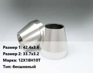 Переход нержавеющий 42.4х3.6х33.7х3.2 Сталь: 12Х18Н10Т бесшовный